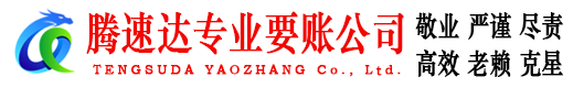 石首腾速达清债公司